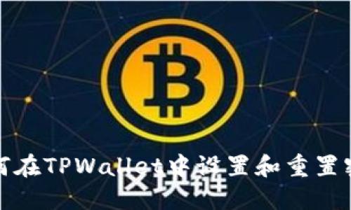 如何在TPWallet中设置和重置密码