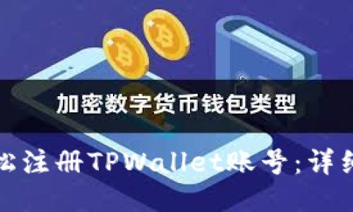 : 如何轻松注册TPWallet账号：详细步骤指南