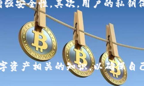 如何在TP钱包中安全查看和管理你的私钥

关键词：TP钱包, 私钥, 加密货币, 钱包安全

引言

在数字货币日益普及的今天，安全管理自己的私钥成为每一位加密货币用户的重中之重。TP钱包作为一个广受欢迎的钱包选择，提供了便捷的界面和丰富的功能。这篇文章将详细介绍如何在TP钱包中查看和管理你的私钥，同时为你提供一些相关的问题及其解答，以帮助你更加深入地了解钱包使用的相关知识。


TP钱包的私钥是什么？

在探讨如何查看TP钱包中的私钥之前，让我们首先了解一下什么是私钥。私钥是加密货币钱包中的一个重要元素，它是用来签署交易并证明拥有一定数量的加密货币的凭证。如果私钥被他人获取，那么这个人就可以完全控制你的钱包，转移你的资产，因此保护私钥的安全至关重要。


如何查看TP钱包中的私钥？

要查看TP钱包中的私钥，用户需要按照以下步骤进行操作：

1. **打开TP钱包应用**：确保你的TP钱包已经成功安装并且帐户已经创建。

2. **选择钱包**：在主界面上，找到并选择你想要查看私钥的钱包。通常，TP钱包会显示你所有的数字资产列表。

3. **进入钱包详情**：点击所选钱包以进入其详细信息页面。

4. **查看私钥选项**：在钱包的详情页面中，可能会有一个选项是“私钥”或者“导出私钥”。点击这个选项。

5. **输入密码**：为了保护用户的安全，TP钱包通常会要求输入交易密码。你需要输入正确的密码才能查看私钥。

6. **获取私钥**：验证成功后，私钥将被显示在屏幕上。请注意，不要将私钥分享给任何人。

重要提示：请确保在安全的环境中查看和记录自己的私钥，避免在公共场合或不安全的设备上进行操作。


私钥的安全性如何保障？

保护你的私钥安全是确保你数字资产安全的关键。以下是一些保障私钥安全的有效措施：

1. **使用冷钱包**：冷钱包是指不连接到互联网的钱包，可以有效地避开网络攻击。将你的资产转入冷钱包是保护私钥的一种有效方法。

2. **定期更改密码**：定期更改TP钱包的交易密码可以提高安全性，确保即使密码泄露，也不会造成重大损失。

3. **备份私钥**：将私钥备份在不同的、安全的地方，确保在任何情况下都能找回你的资产。

4. **避免网购**：尽量不要在公共Wi-Fi下使用TP钱包，以防止黑客通过网络窃取你的私钥信息。

5. **定期更新应用**：确保你的TP钱包应用程序是最新版本。老版本可能存在安全漏洞，及时更新可以确保拥有最新的安全修复和功能。


常见问题解答
h4问题一：TP钱包的私钥丢失了怎么办？/h4

如果你丢失了TP钱包的私钥，恢复钱包将相对困难。大部分情况下，只有通过助记词才能恢复。如果事先已备份助记词，可以利用助记词在TP钱包中找回你的钱包。使用助记词恢复时，请保证其安全，避免他人获取。如果没有备份，可能会永久失去钱包中的资产。为此，建议在创建钱包时务必重视助记词的备份和保存。


h4问题二：私钥和助记词有什么区别？/h4

私钥和助记词虽然都与加密钱包有关，但它们的功能和特性还是有很大区别的。私钥是一个长字符串，唯一地标识用户在区块链上的资产，是进行交易的必要凭证。而助记词又称为恢复短语，它通常由12到24个单词组成，目的是为了方便用户记忆。助记词实际上是生成私钥的种子，所以拥有助记词也可以恢复钱包。用户在创建钱包时通常会获得助记词，因此请妥善保管以避免资产损失。


h4问题三：TP钱包可以哪个平台使用？/h4

TP钱包作为一个多链钱包，支持多个区块链平台，包括但不限于以太坊、波场（TRON）、EOS等。用户可以在多个平台上管理和交易他们的数字资产。无论是安卓还是iOS平台，用户都可以从各大应用商店下载TP钱包。在使用过程中，用户可与不同的去中心化应用（DApps）连接，进行交易和投资等操作。


h4问题四：我能在TP钱包中存储哪种数字货币？/h4

TP钱包支持多种类型的数字货币。用户可以储存以太坊（ETH）、比特币（BTC）、波场（TRX）等主流加密货币，以及许多ERC20、TRC20等代币。具体支持的币种会根据软件更新和版本有所不同，因此用户可以在钱包中查看具体的可存储资产列表，一般都会保持更新。


h4问题五：TP钱包的手续费高吗？/h4

TP钱包的交易手续费主要依赖于区块链本身的交易费用。在进行交易时，用户可以选择手续费高低来加快或减缓交易确认速度。一般来说，在网络交易高峰期，手续费会相应增加，而在交易低峰期，手续费则会减少。因此，用户可以根据市场情况灵活选择手续费设置。TP钱包并不直接对用户收取额外的手续费，用户只需关注区块链网络的费用即可。


h4问题六：TP钱包的安全性如何保障？/h4

TP钱包采用多种安全措施保障用户资产的安全，包括加密技术、助记词保护和私钥管理等。首先，TP钱包使用多重加密技术保障用户数据的安全。此外，用户在注册钱包时，必须设置交易密码，用以增强安全性。其次，用户的私钥保存在本地，而不是存储在云端，这样可以避免可能的黑客攻击。最后，TP钱包还引入了许多安全更新和补丁，确保用户能安全操作。因此，用户在使用TP钱包时也要保持警惕，确保遵循安全最佳实践。


结论

了解如何在TP钱包中查看和管理自己的私钥是每个加密货币用户的重要任务。虽然TP钱包为用户提供了方便和安全的服务，但用户自身的安全意识和操作也至关重要。因此，建议大家多关注与数字资产相关的知识，以确保自己的投资安全。
