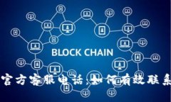 TPWallet官方客服电话：如何有效联系客户支持