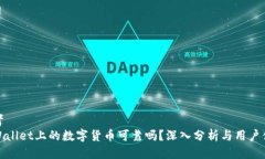 思考  TPWallet上的数字货币可靠吗？深入分析与用