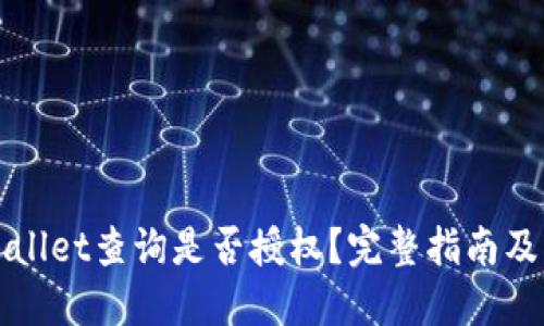 思考的优质

如何使用TPWallet查询是否授权？完整指南及常见问题解答