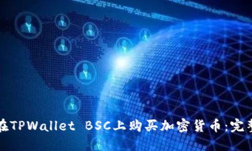 如何在TPWallet BSC上购买加密货币：完整教程
