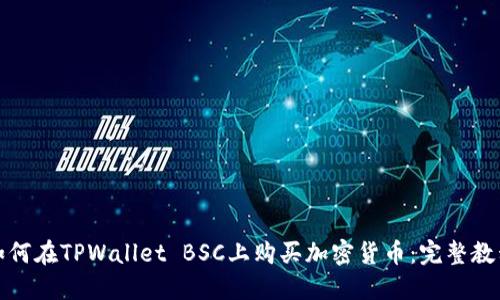 如何在TPWallet BSC上购买加密货币：完整教程