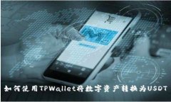 如何使用TPWallet将数字资产转换为USDT