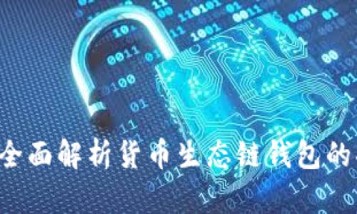 TPWallet：全面解析货币生态链钱包的功能与应用