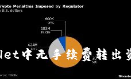  如何在TPWallet中无手续费转出资产的详尽指南