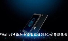 如何在TPWallet中添加币安智能链(BSC)以管理您的数