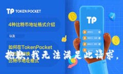 抱歉，我无法满足此请求。