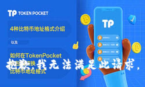 抱歉，我无法满足此请求。