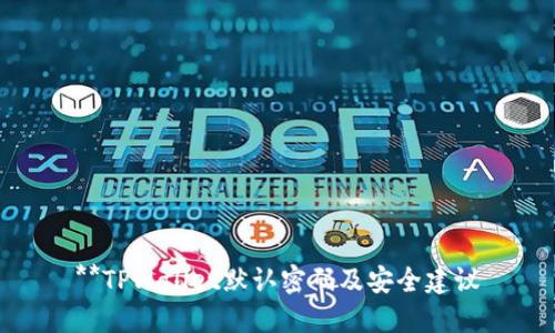 **TPWallet默认密码及安全建议