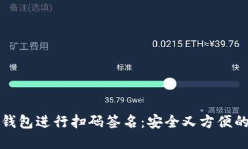如何使用TP冷钱包进行扫码签名：安全又方便的加密货币管理