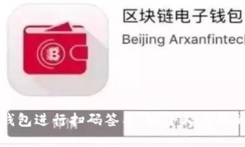 如何使用TP冷钱包进行扫码签名：安全又方便的加密货币管理