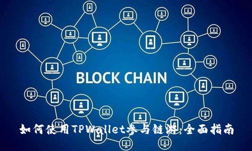 如何使用TPWallet参与链游：全面指南