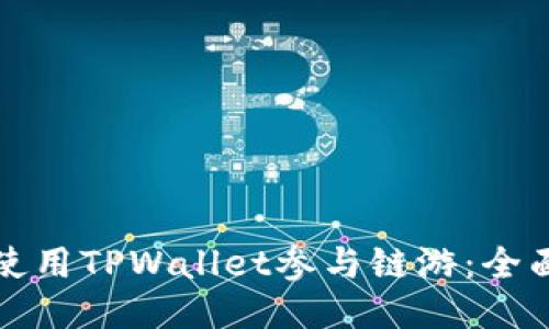 如何使用TPWallet参与链游：全面指南