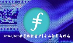 TPWallet能否冻结资产？全面解析与指南