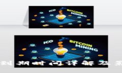 TP Pro钱包到期时间详解及影响因素分析