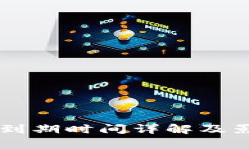 TP Pro钱包到期时间详解及影响因素分析