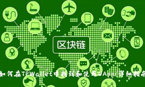 如何在TPWallet中找到和使用DApp：详细指南