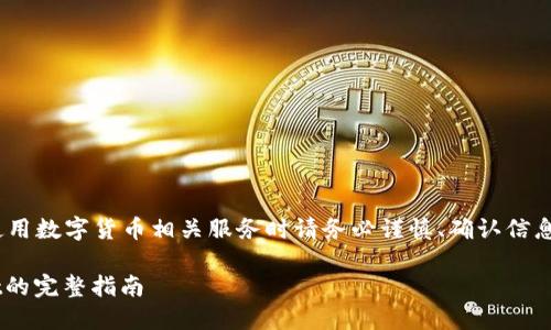 注意：以下内容仅供学习和参考，使用数字货币相关服务时请务必谨慎、确认信息的准确性以及遵守当地法律法规。

欧易交易所如何提现到TP Wallet的完整指南