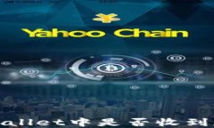 如何确认TPWallet中是否收到加密货币转账