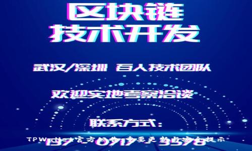 TPWallet官方公告：重要更新与安全提示