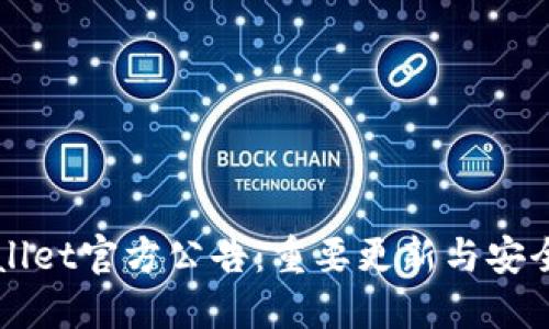 TPWallet官方公告：重要更新与安全提示