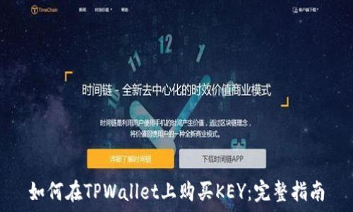   
如何在TPWallet上购买KEY：完整指南