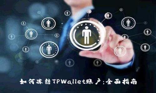 如何冻结TPWallet账户：全面指南