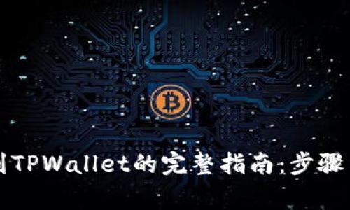 中币提现到TPWallet的完整指南：步骤与注意事项