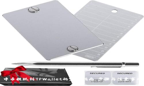 中币提现到TPWallet的完整指南：步骤与注意事项