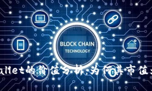 TPWallet的价值分析：为何其市值为零？