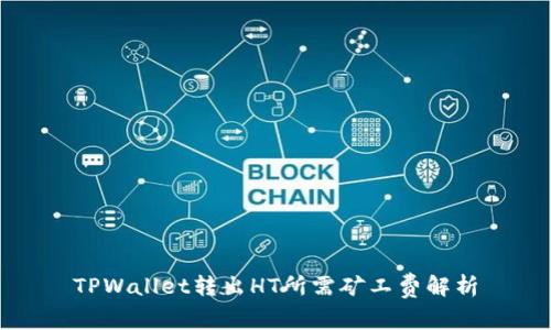 TPWallet转出HT所需矿工费解析