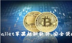 如何使用TPWallet苹果越狱软件，安全便捷的越狱体