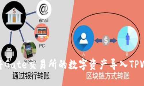 如何将Gate交易所的数字资产导入TPWallet