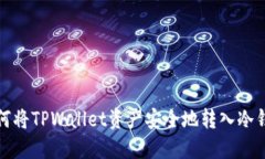 如何将TPWallet资产安全地转入冷钱包