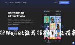 TPWallet激活TRX的终极指南