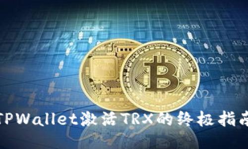 TPWallet激活TRX的终极指南