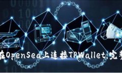 如何在OpenSea上连接TPWallet：完整指南