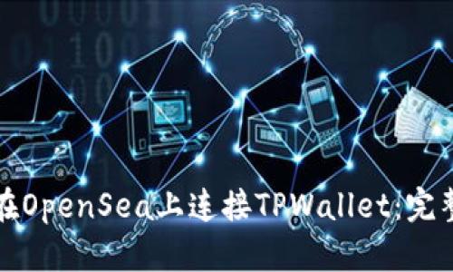 如何在OpenSea上连接TPWallet：完整指南