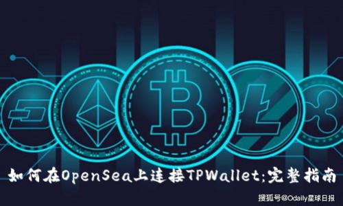 如何在OpenSea上连接TPWallet：完整指南