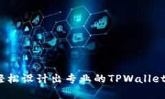 如何轻松设计出专业的TPWallet Logo