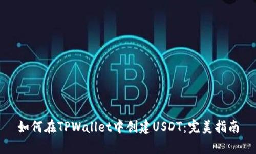 如何在TPWallet中创建USDT：完美指南