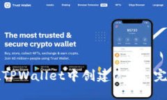 如何在TPWallet中创建USDT：完美指南