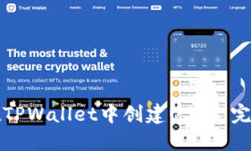 如何在TPWallet中创建USDT：完美指南