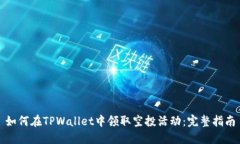 如何在TPWallet中领取空投活动：完整指南