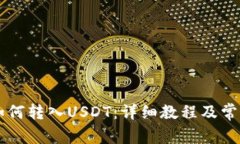 TPWallet如何转入USDT：详细教程及常见问题解答