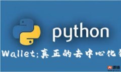 优质TPWallet：真正的去中心化钱包吗？