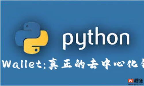 优质TPWallet：真正的去中心化钱包吗？