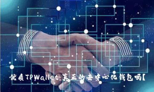 优质TPWallet：真正的去中心化钱包吗？